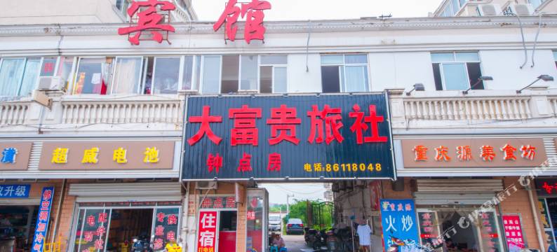 南通大富贵旅社图片