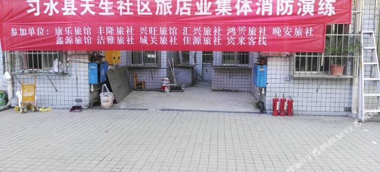 习水康乐旅馆图片