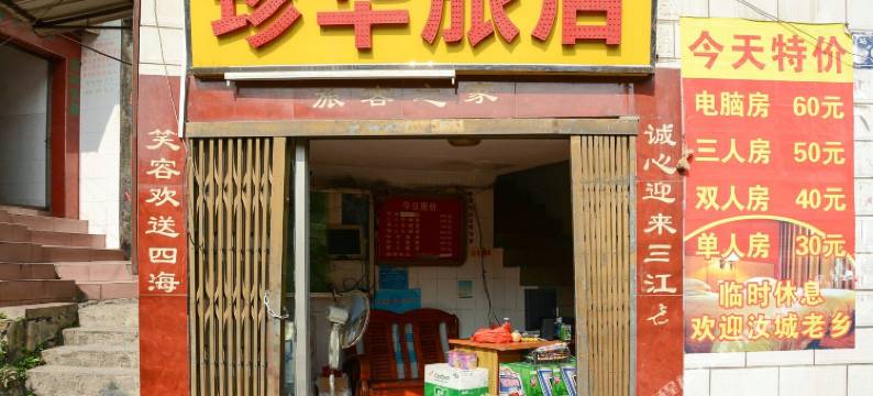 韶关珍华旅店图片