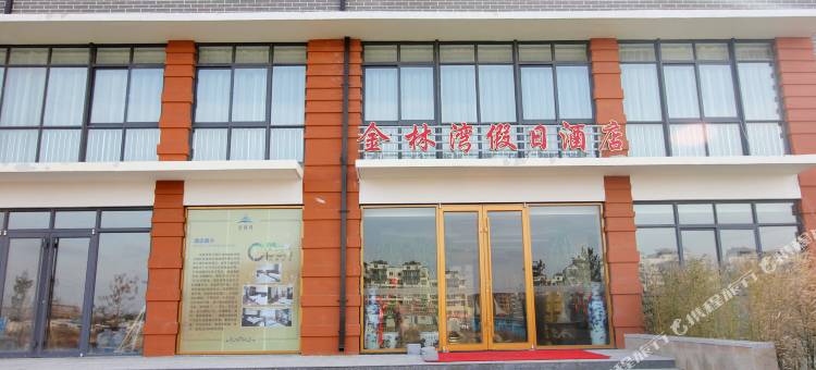 威海金林湾假日酒店图片