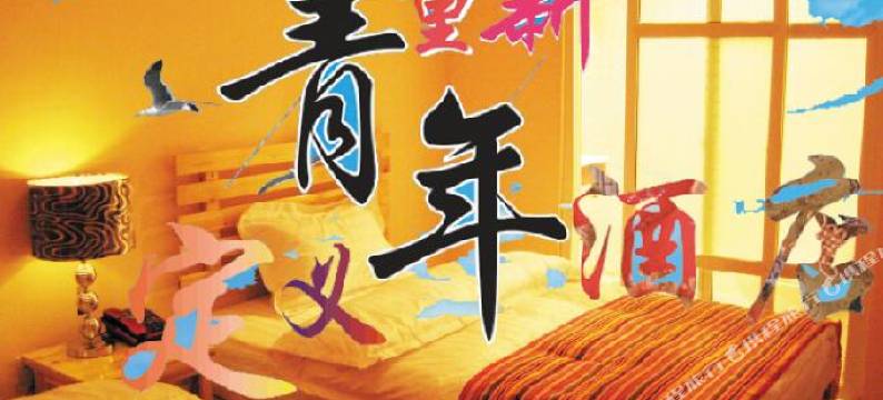 昆明廊美青年酒店图片