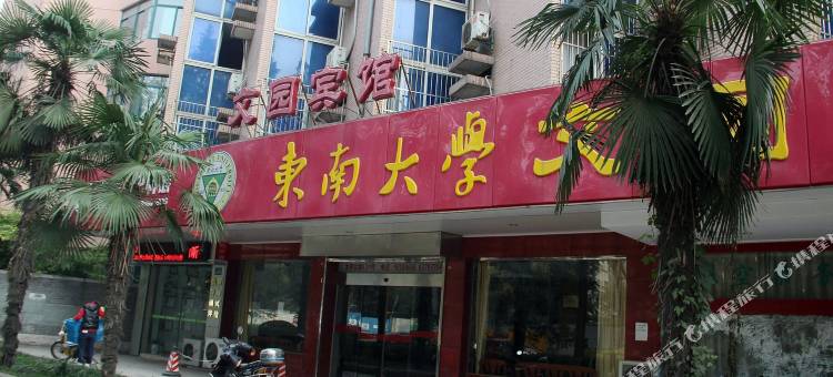 文园宾馆(南京东大四牌楼校区店)图片