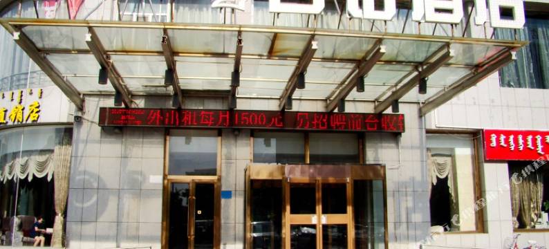 鄂尔多斯古诺酒店图片