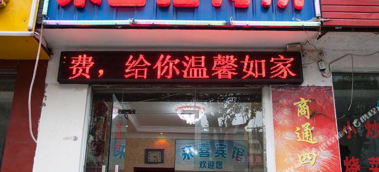 绵阳来喜宾馆图片