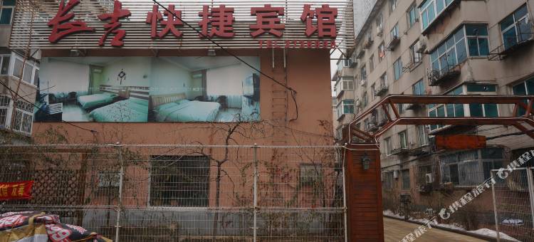 辽阳长吉快捷宾馆图片