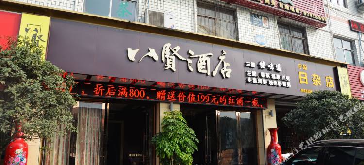 八贤酒店(成都郫县海霸王物流园店)图片