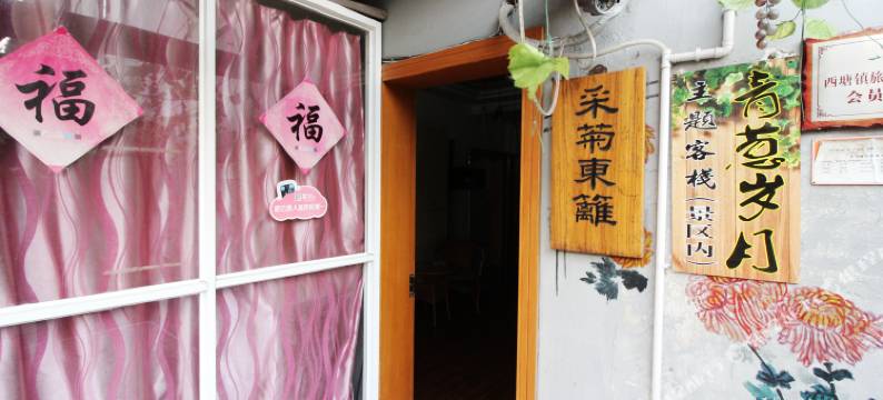 西塘采菊东篱客栈图片