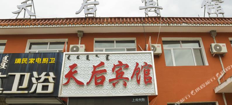 克什克腾旗天后宾馆图片