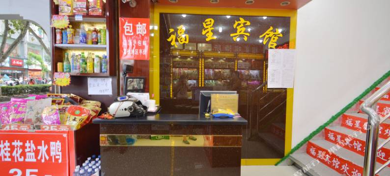 南京福星宾馆(夫子庙景区店)图片