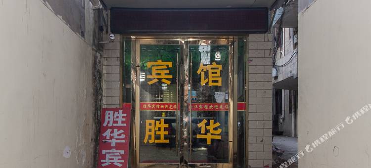 淮北胜华宾馆图片