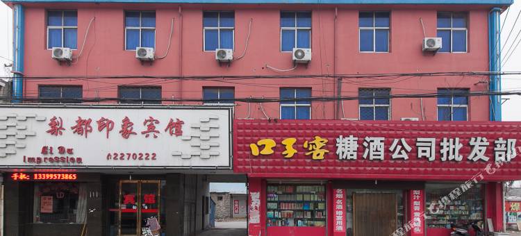 砀山梨都印象宾馆图片