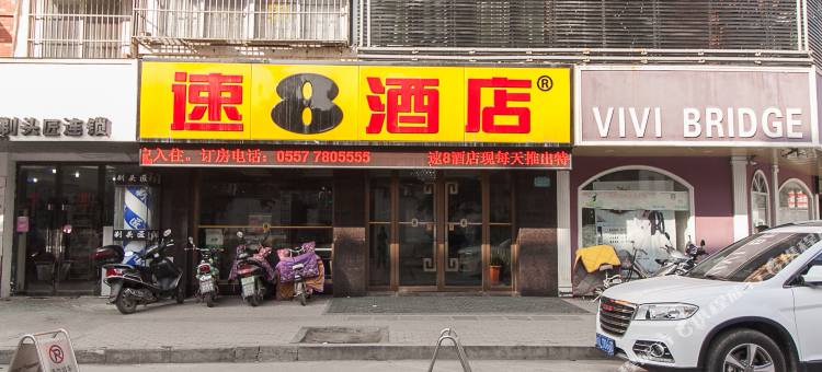 速8酒店(泗县泗州大道店)图片