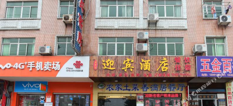 溧阳迎宾旅社图片