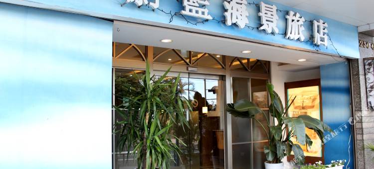 基隆蔚蓝海景旅店图片