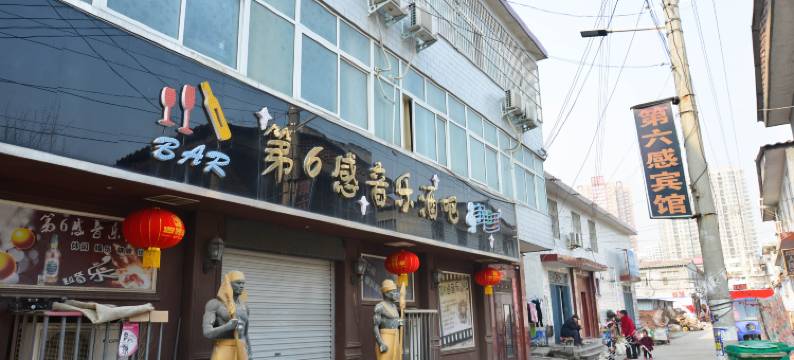 叶县第6感宾馆图片
