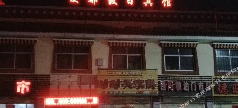 刚察夏都假日宾馆图片