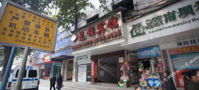 达州龙锦宾馆图片