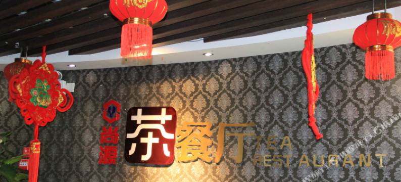 会理尚源国际酒店图片