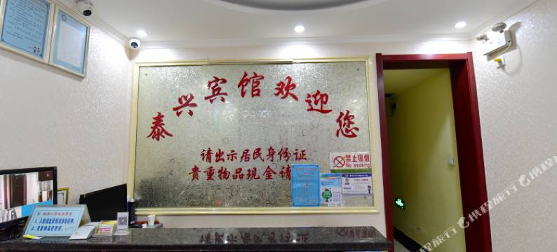 泰安泰兴宾馆(泰山站长途汽车站店)图片