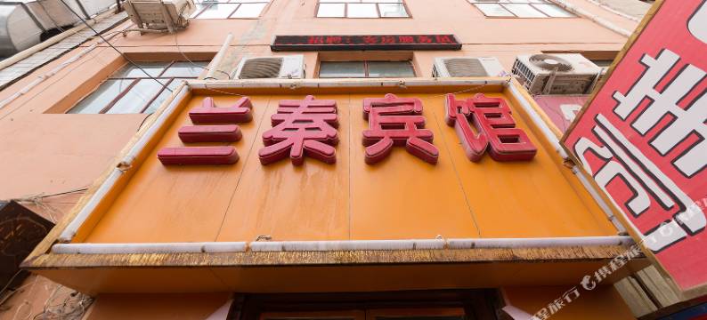 秦兰客栈(兰州大润发店)图片