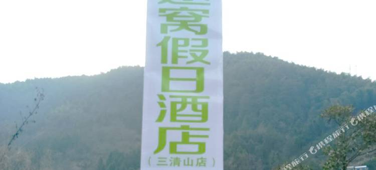 途窝假日酒店(三清山店)图片