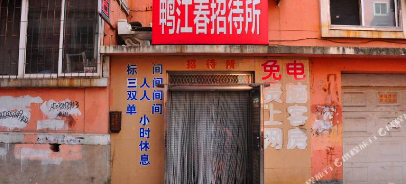 丹东鸭江春招待所图片