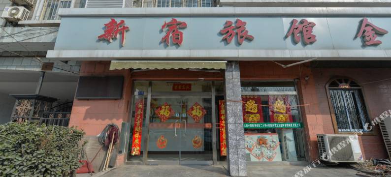 天津新宿旅馆图片
