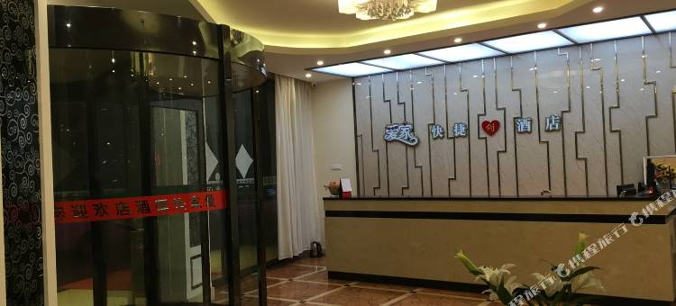 光山爱家快捷酒店(西亚城市广场店)图片