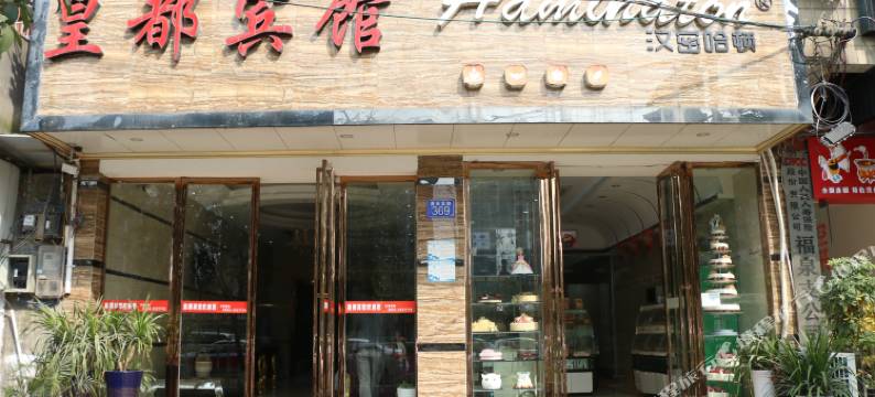 福泉皇都宾馆图片