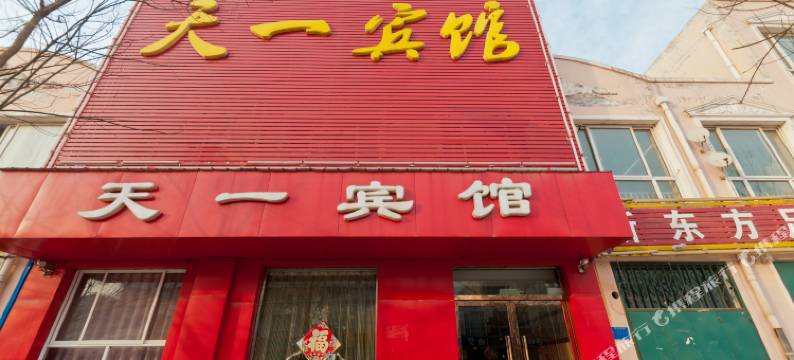 广宗天一宾馆图片