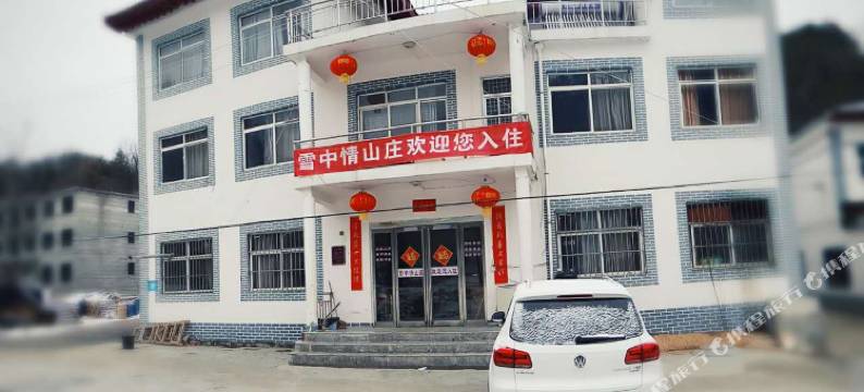 栾川雪中情山庄图片