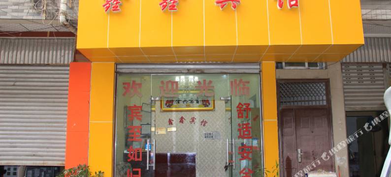西昌鑫鑫宾馆图片