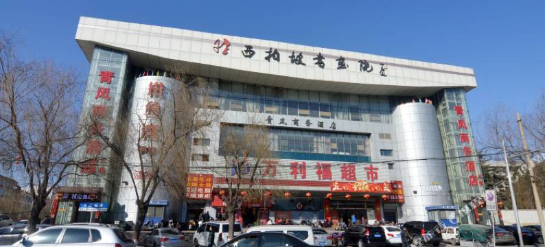 平山青风商务酒店图片