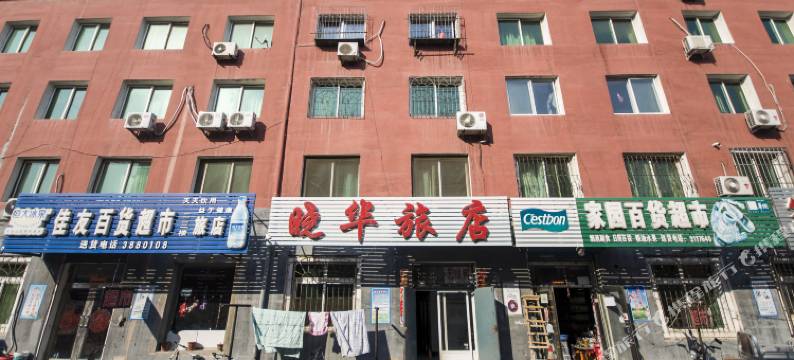 盘锦晓华旅店图片