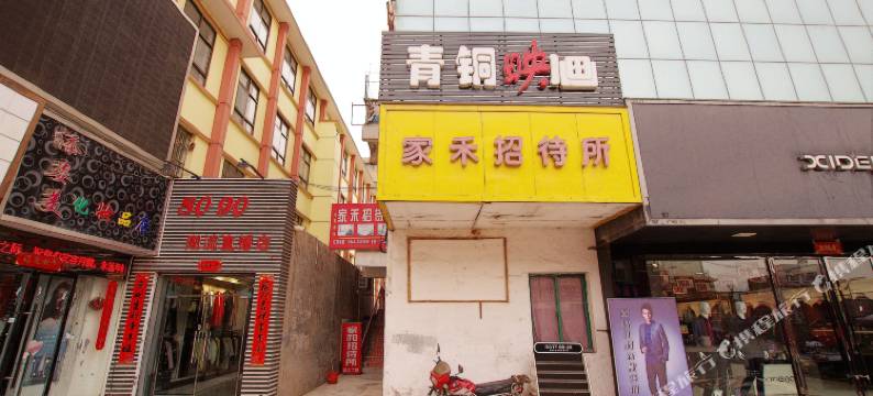 白银家禾招待所图片