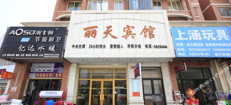 丽天宾馆(菏泽西客站店)图片