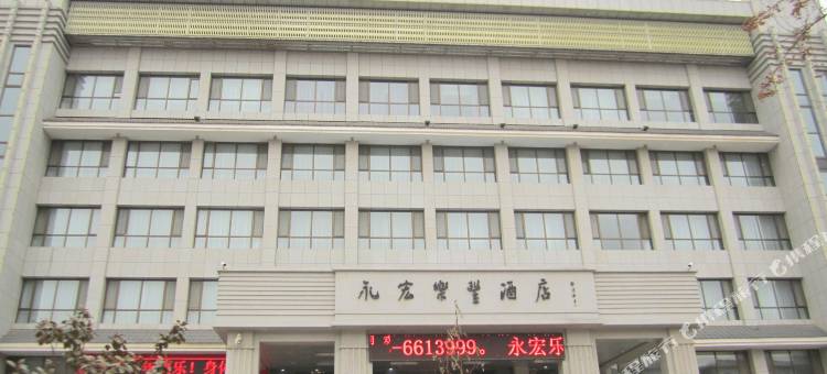 盐池永宏乐丰酒店图片