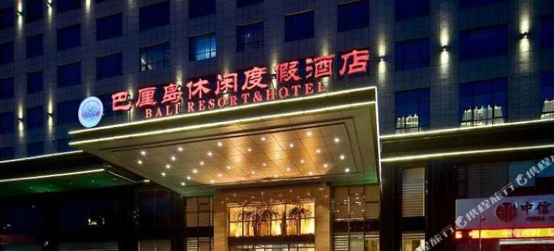 襄阳巴厘岛休闲度假酒店图片