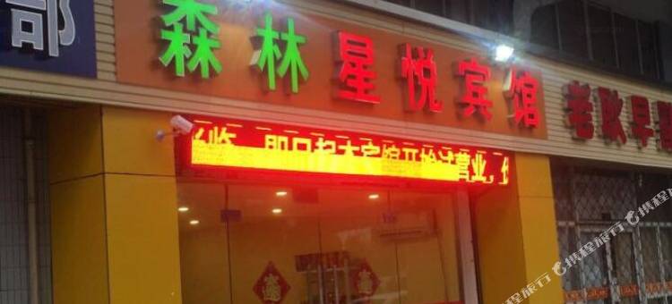 常州森林星悦宾馆图片