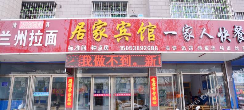 新泰居家宾馆图片