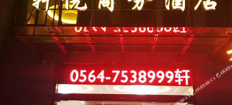 金寨轩悦商务酒店图片