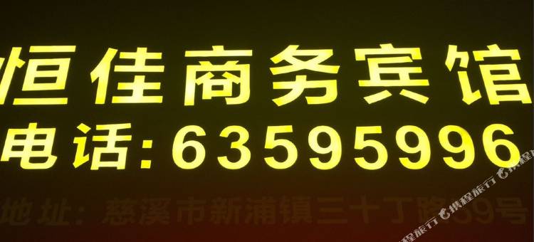 慈溪恒佳商务宾馆图片