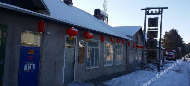 北极村君悦客栈图片