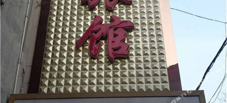 保定博鑫旅馆图片