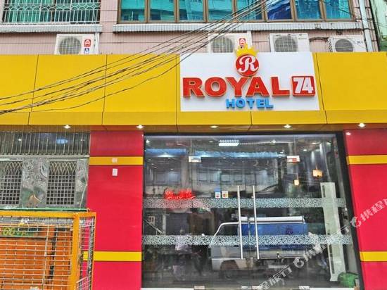 皇家74酒店