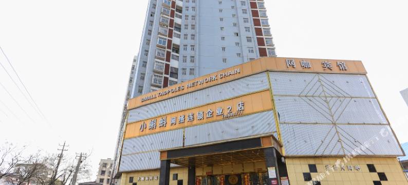 淮南小蝌蚪网络宾馆图片