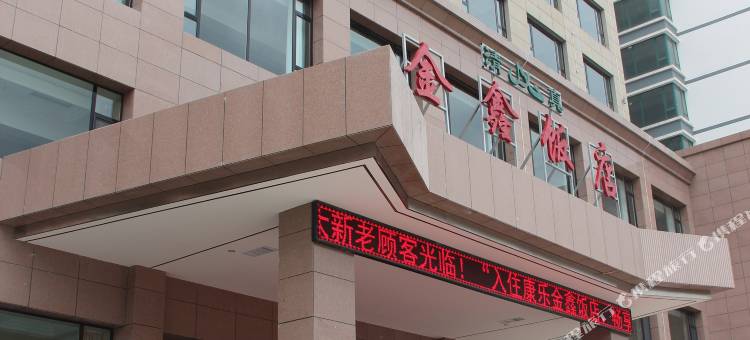 康乐金鑫饭店图片