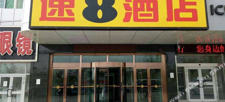 速8酒店(鄯善火车站镇吐哈油田店)图片