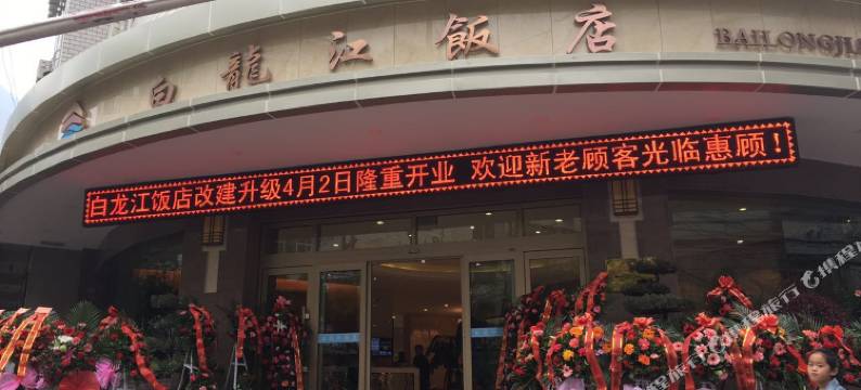 陇南白龙江饭店图片