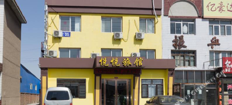 新民悦悦旅馆图片